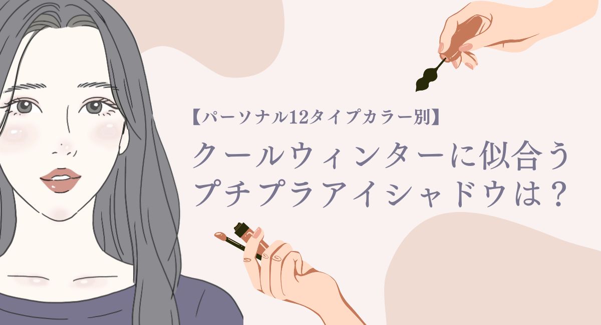 【25年8月最新】クールウィンターに似合うプチプラアイシャドウは？似合う春夏服は？
